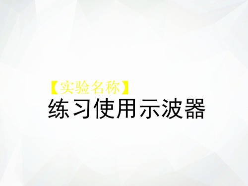 教科版高中物理必修3-2第2章第3节实验练习使用示波器ppt课件1