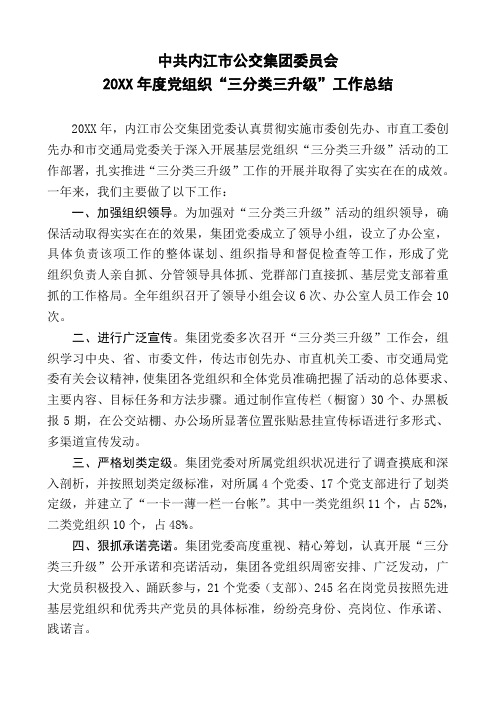 市公交集团三分类三升级活动工作情况总结