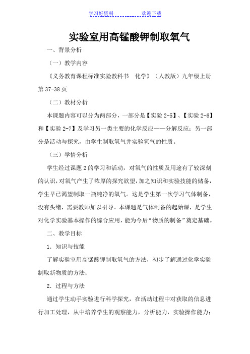 实验室用高锰酸钾制取氧气教学设计与反思