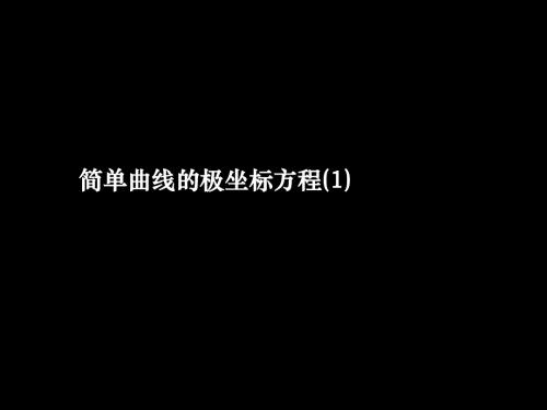 1.3.1圆的极坐标方程PPT课件(17张) 人教A版 高中数学 选修4-4