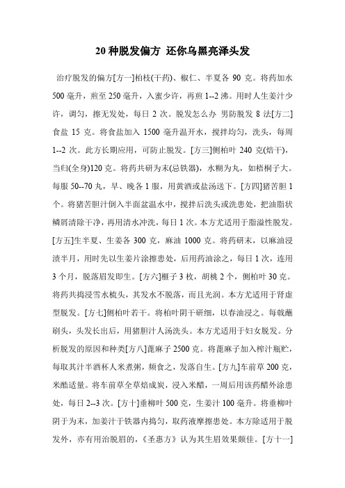 20种脱发偏方 还你乌黑亮泽头发