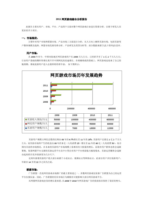 2011网页游戏综合分析报告