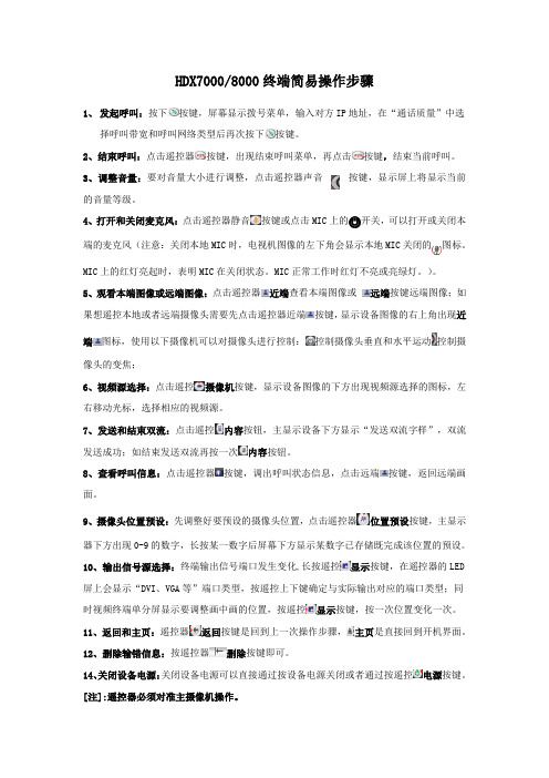 HDX8000终端简易操作步骤