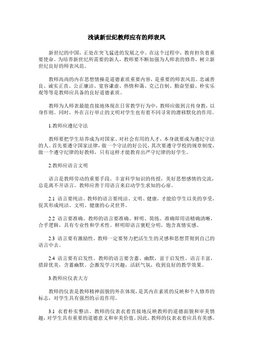 浅谈新世纪教师应有的师表风