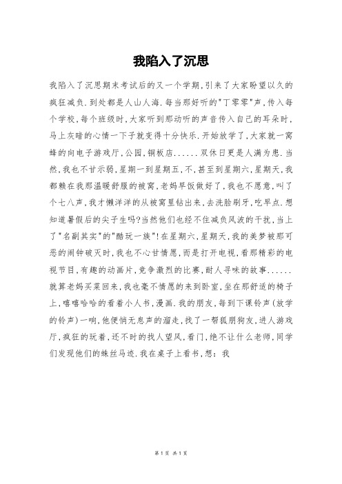 我陷入了沉思_初二作文