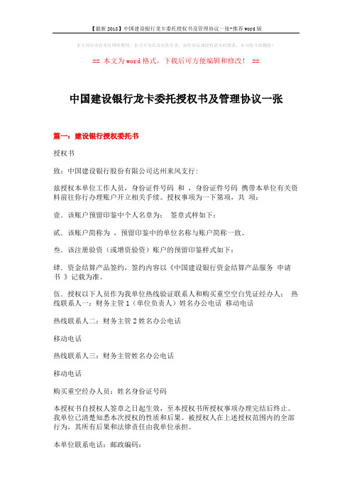【最新2018】中国建设银行龙卡委托授权书及管理协议一张-推荐word版 (4页)