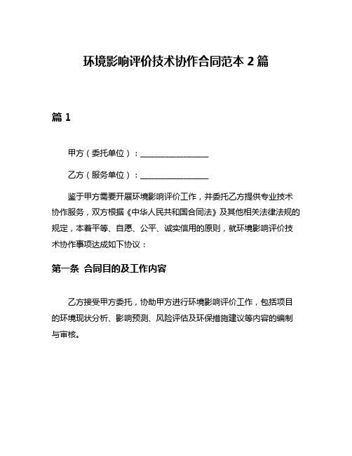 环境影响评价技术协作合同范本2篇