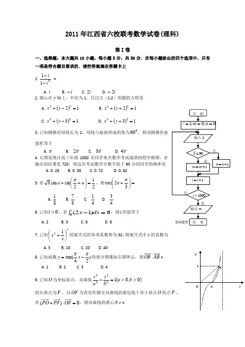江西省六校2011届高三下学期联考(数学理科试题)
