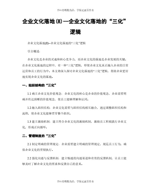 企业文化落地(8)--企业文化落地的“三化”逻辑