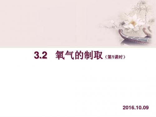 粤教版九年级化学上册：3-2氧气的制取1方案