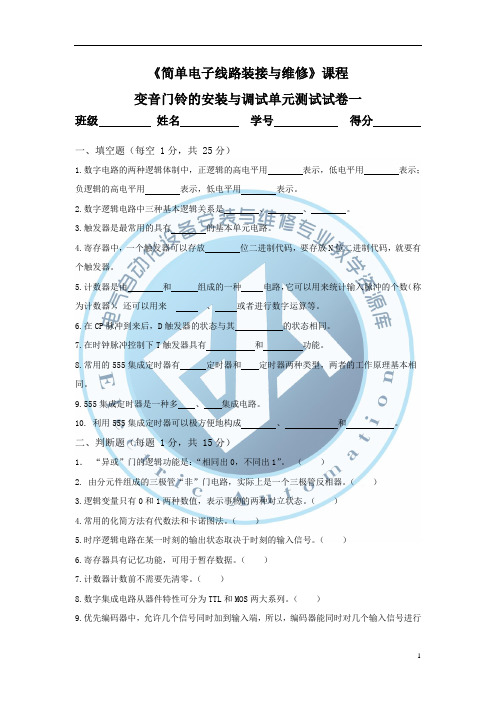 变音门铃的安装与调试单元测试试卷1.