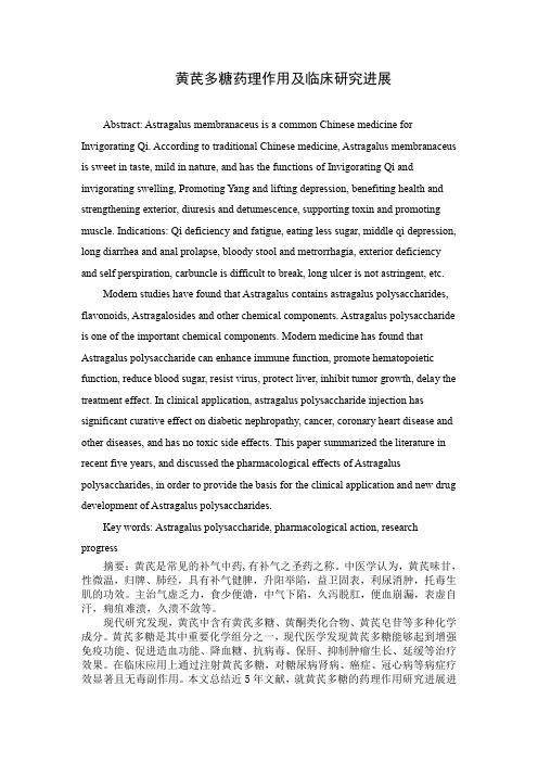 黄芪多糖药理作用及临床研究进展
