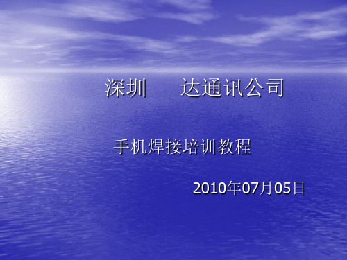 手机焊接培训,Microsoft PowerPoint 演示文稿