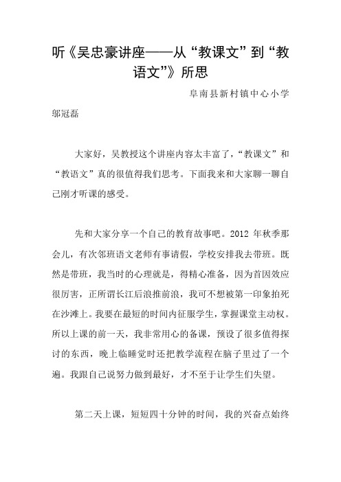 听《吴忠豪讲座——从“教课文”到“教语文”》所思