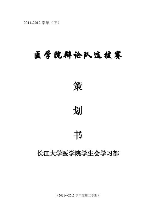 2012辩论赛策划书