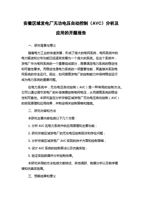 安徽区域发电厂无功电压自动控制(AVC)分析及应用的开题报告