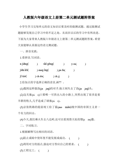 人教版六年级语文上册第二单元测试题附答案.doc