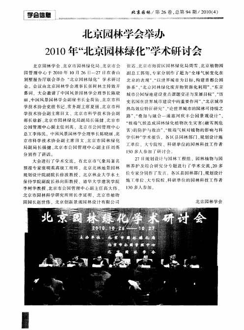 北京园林学会举办2010年“北京园林绿化”学术研讨会