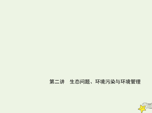 江苏专用高考地理一轮复习专题十七环境保护第二讲生态问题环境污染与环境管理基础篇综合篇课件