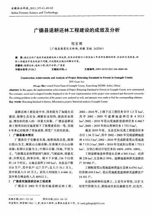 广德县退耕还林工程建设的成效及分析