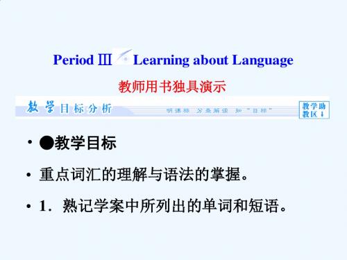 2014秋高中英语(新人教版选修7)教学课件(目标分析 方案设计 自主导学)：Unit 1-Period Ⅲ(www.1kejian