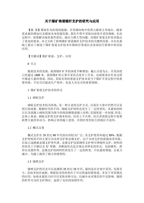 关于煤矿巷道锚杆支护的研究与应用