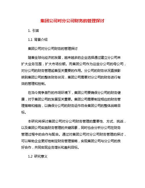 集团公司对分公司财务的管理探讨