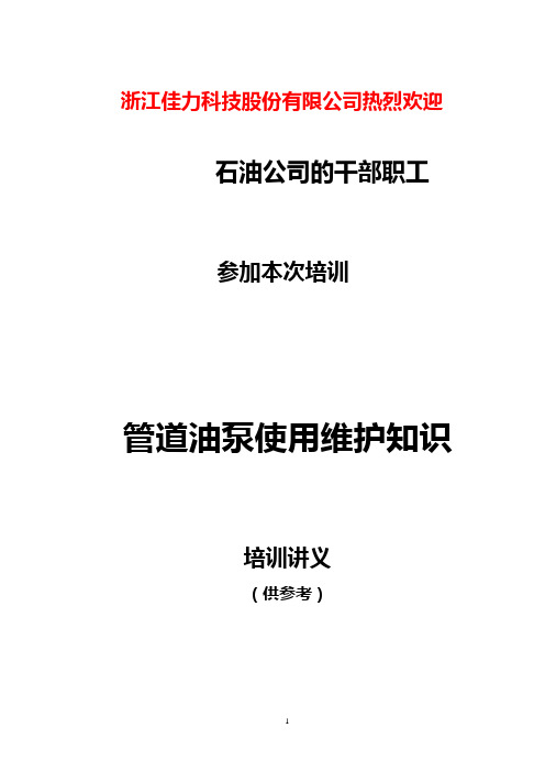 管道泵技术培训讲义