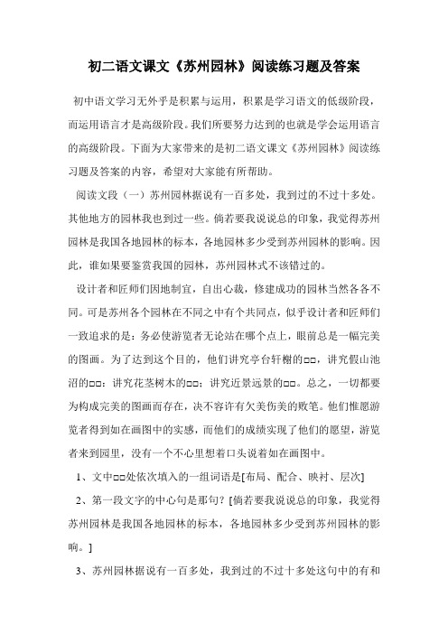 初二语文课文《苏州园林》阅读练习题及答案.doc
