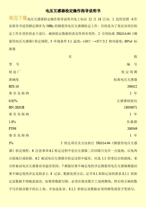 电压互感器检定操作指导说明书