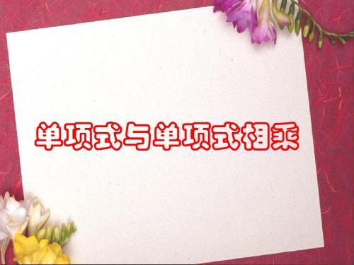 单项式与单项式相乘