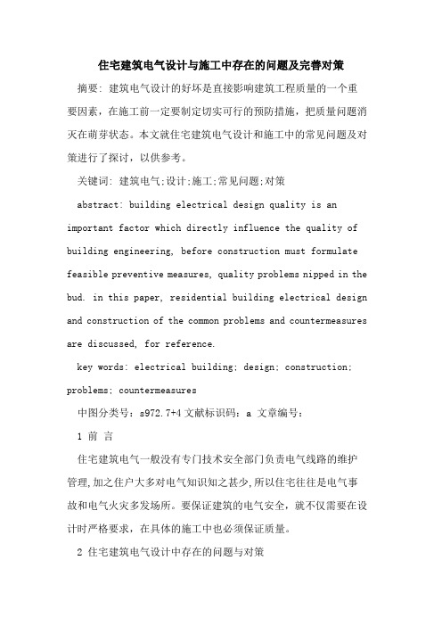 住宅建筑电气设计与施工中存在的问题及完善对策