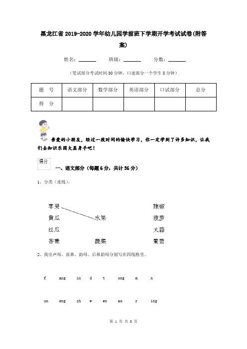 黑龙江省2019-2020学年幼儿园学前班下学期开学考试试卷(附答案)