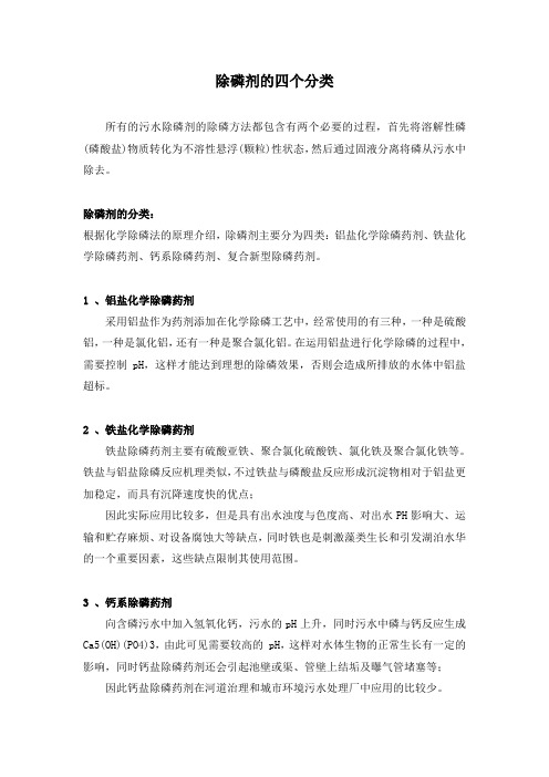 污水除磷剂的四个分类