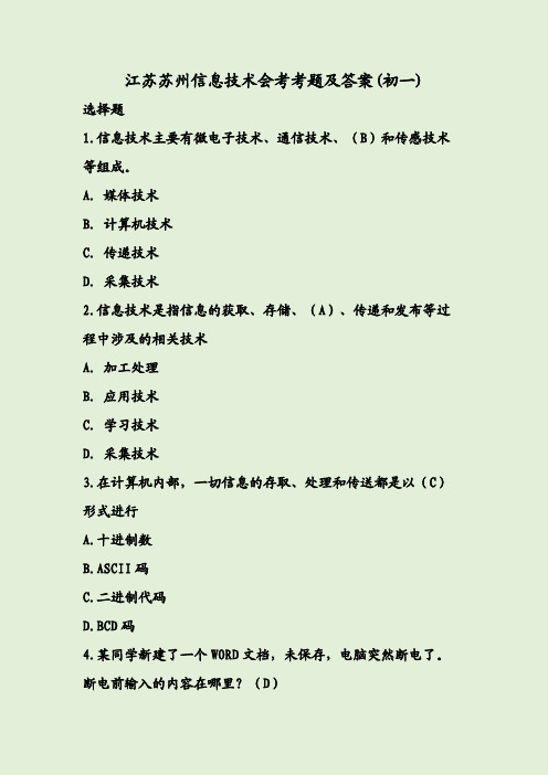 江苏苏州信息技术会考考题及答案(初一)