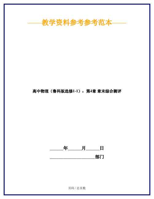 高中物理(鲁科版选修1-1)：第4章 章末综合测评