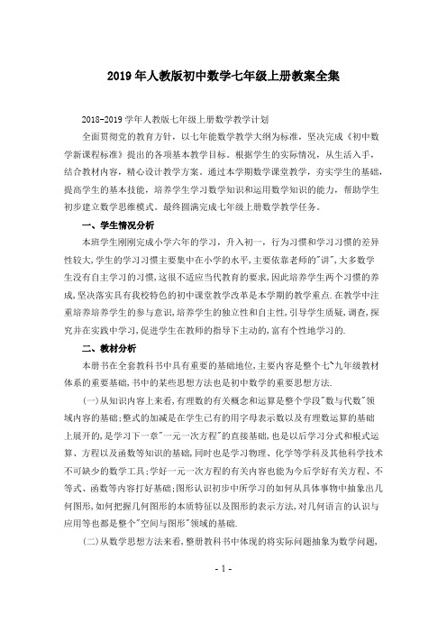 2019年人教版七年级上册数学教案全集(附教学计划)