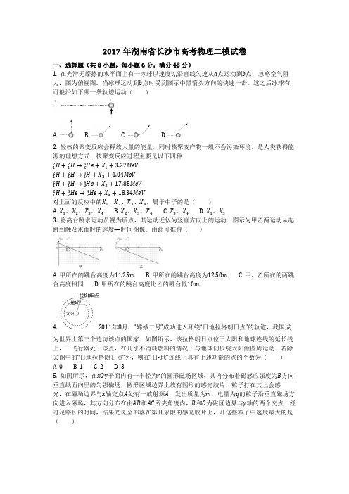 物理_2017年湖南省长沙市高考物理二模试卷_复习