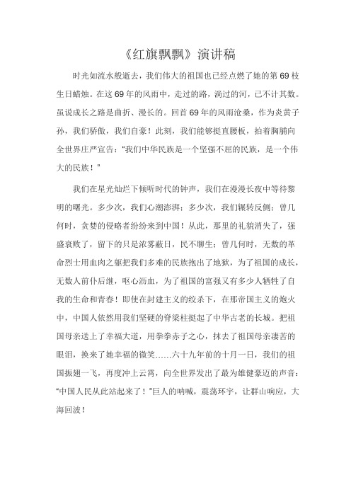红旗飘飘 演讲稿