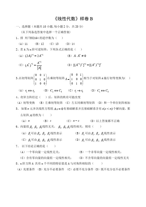 《线性代数》样卷B及答案(1)