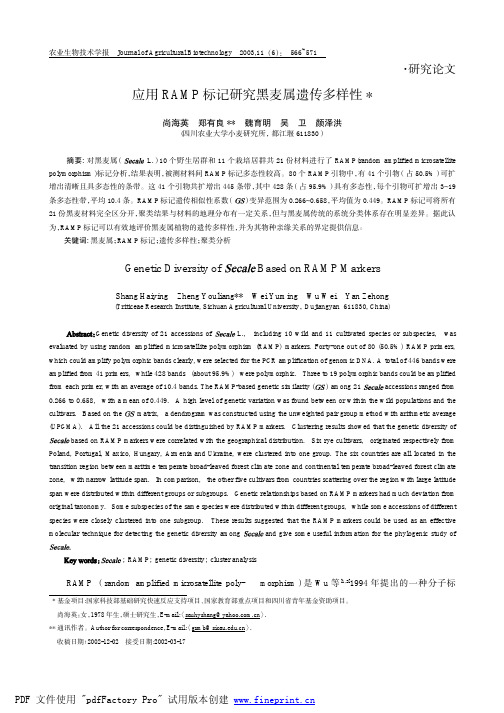 应用RAMP标记研究黑麦属遗传多样性
