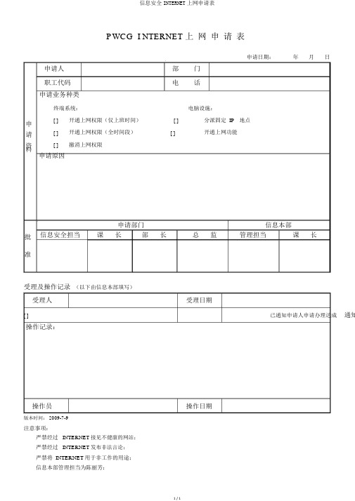 信息安全INTERNET上网申请表