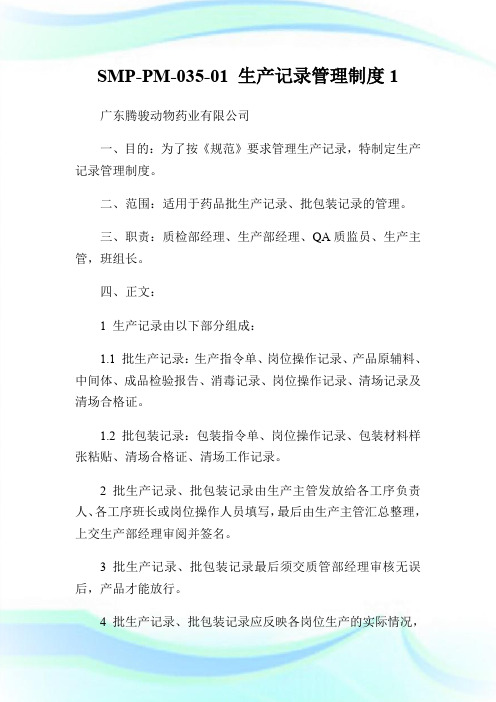 SMP-PM-035-01 生产记录管理制度1.doc