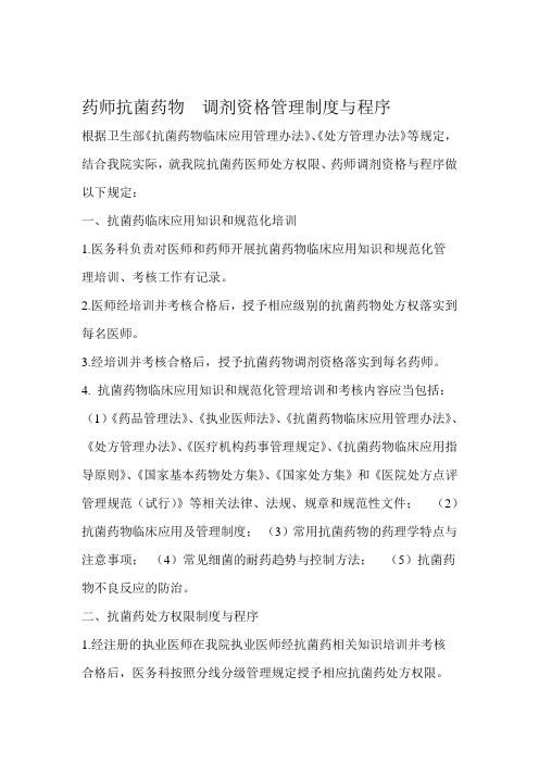 药师抗菌药物调剂资格管理制度与程序