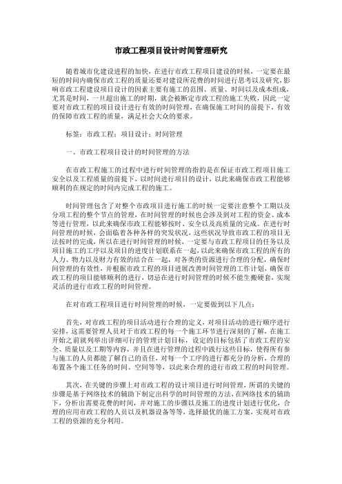市政工程项目设计时间管理研究