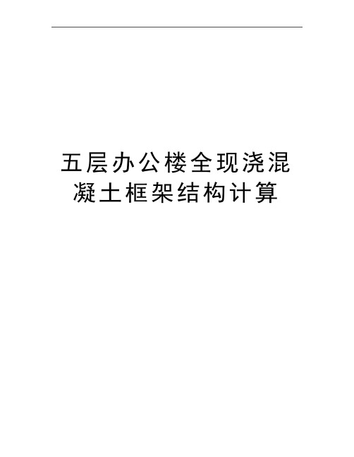 最新五层办公楼全现浇混凝土框架结构计算