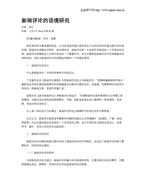 新闻评论的语境研究