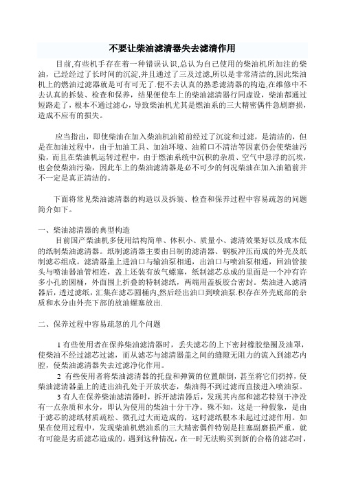 不要让柴油滤清器失去滤清作用