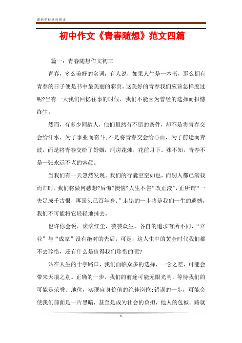 初中作文《青春随想》范文四篇