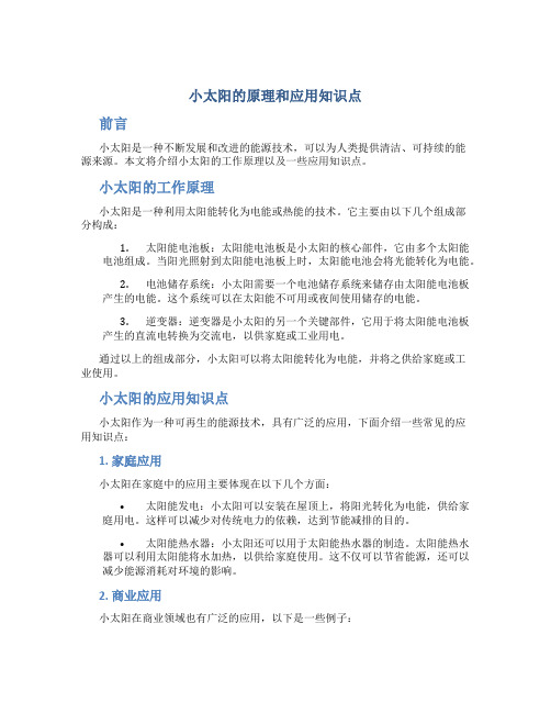 小太阳的原理和应用知识点